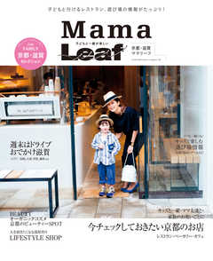 京都・滋賀　子どもと一緒が楽しい　Mama Leaf 2015/05/21