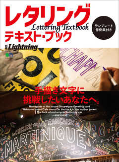別冊Lightning Vol.202 レタリング・テキスト・ブック