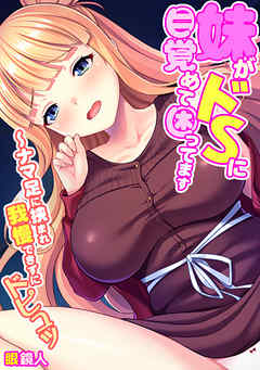 妹がドSに目覚めて困ってます～ナマ足に挟まれ我慢できずにドピュッ【フルカラー】