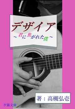 デザイア～君に焦がれた僕～
