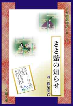 ささ蟹の知らせ