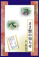 ささ蟹の知らせ