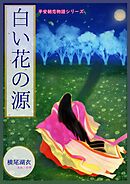 白い花の源