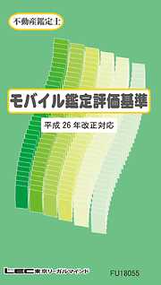 モバイル鑑定評価基準（平成26年 改正対応）