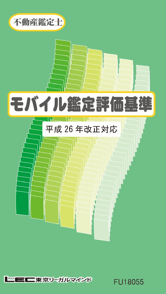 モバイル鑑定評価基準（平成26年 改正対応） - LEC東京リーガルマインド不動産鑑定士課 -  ビジネス・実用書・無料試し読みなら、電子書籍・コミックストア ブックライブ