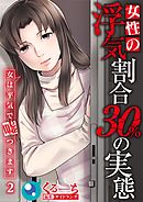 女性の浮気割合30%の実態～女は平気で嘘つきます～2巻