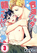 合法ショタなら､襲ってもいいよね?3巻