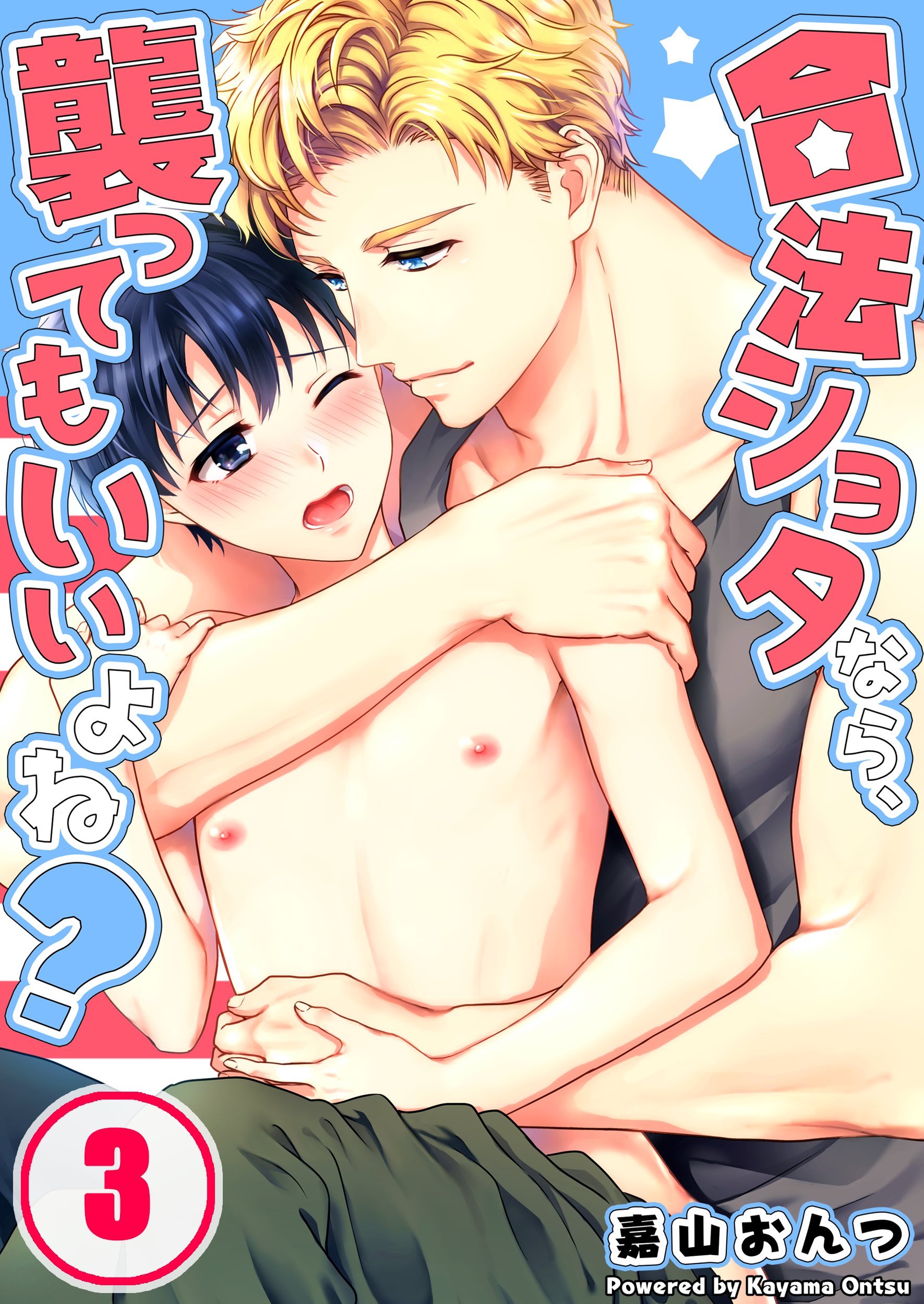ショタ 処女 合法ショタなら､襲ってもいいよね?3巻 - 嘉山おんつ - BL(ボーイズラブ)マンガ・無料試し読みなら、電子書籍・コミックストア ブックライブ