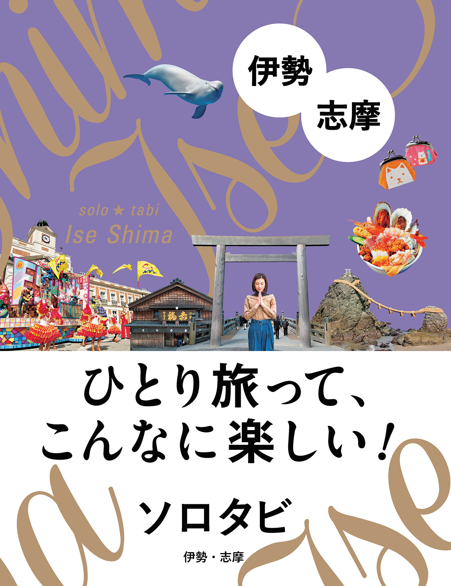 ソロタビ 伊勢・志摩 - JTBパブリッシング - 漫画・無料試し読みなら