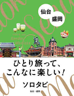 ソロタビ 仙台・盛岡