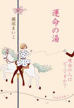 運命の湯/運命の人はどこですか？