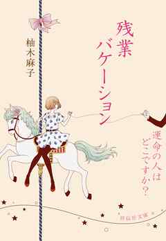 小説・文芸 ジャンル残業バケーション/運命の人はどこですか？ - 柚木麻子