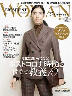 プレジデント WOMAN Premier 2020年 秋号