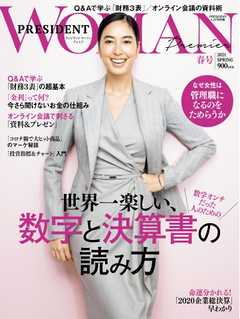 プレジデント WOMAN Premier 2021年 春号