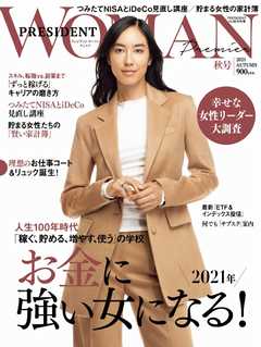 プレジデント WOMAN Premier 2021年 秋号