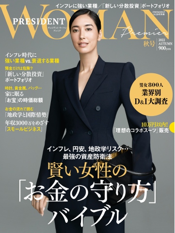 プレジデント WOMAN Premier 2022年 秋号（最新号） - - 漫画・無料