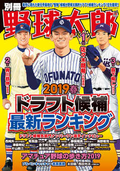 別冊野球太郎 2019春 ドラフト候補最新ランキング