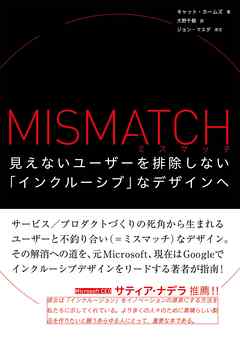 ミスマッチ - 見えないユーザーを排除しない「インクルーシブ」なデザインへ