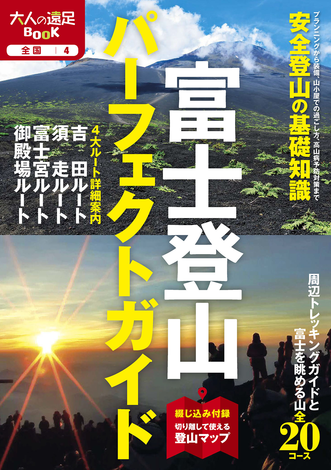 富士登山パーフェクトガイド（2020年版）　漫画・無料試し読みなら、電子書籍ストア　JTBパブリッシング　ブックライブ