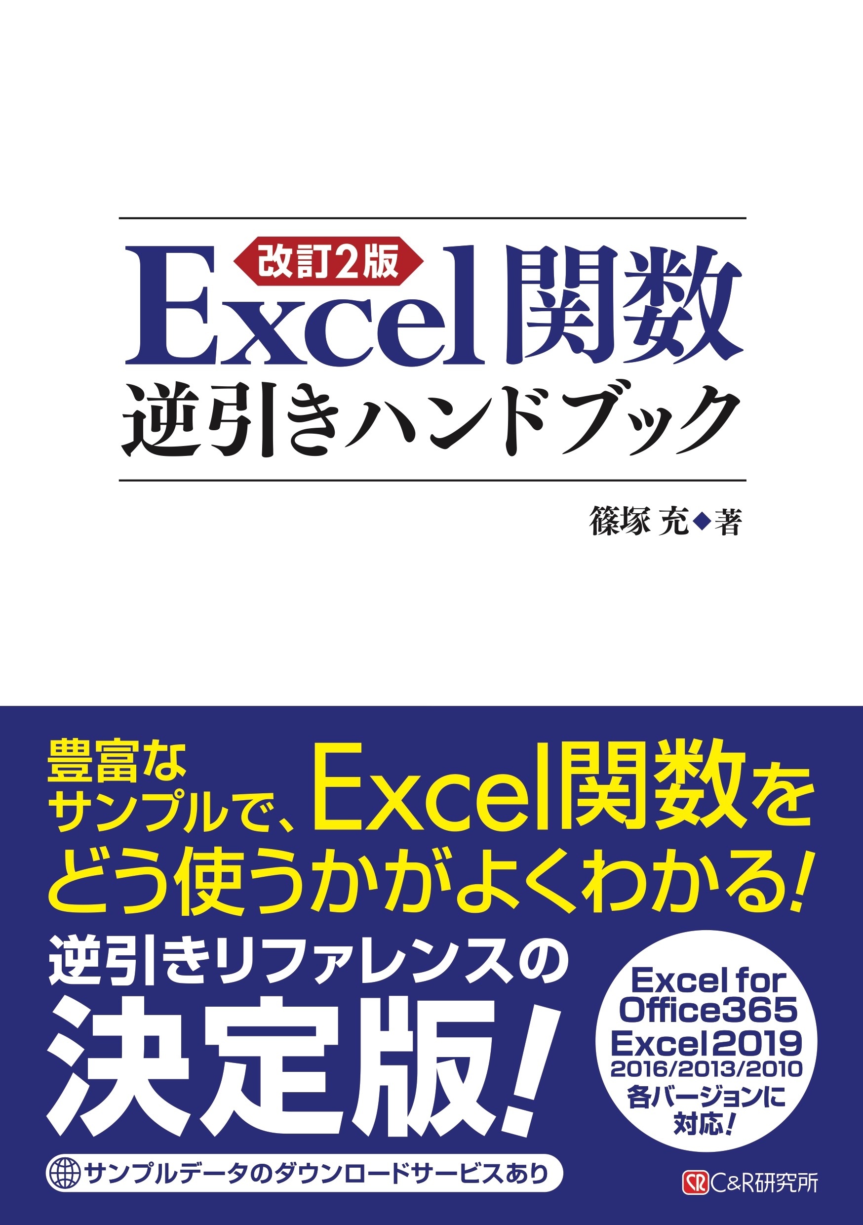 改訂2版 Excel関数逆引きハンドブック - 篠塚充 - 漫画・ラノベ（小説