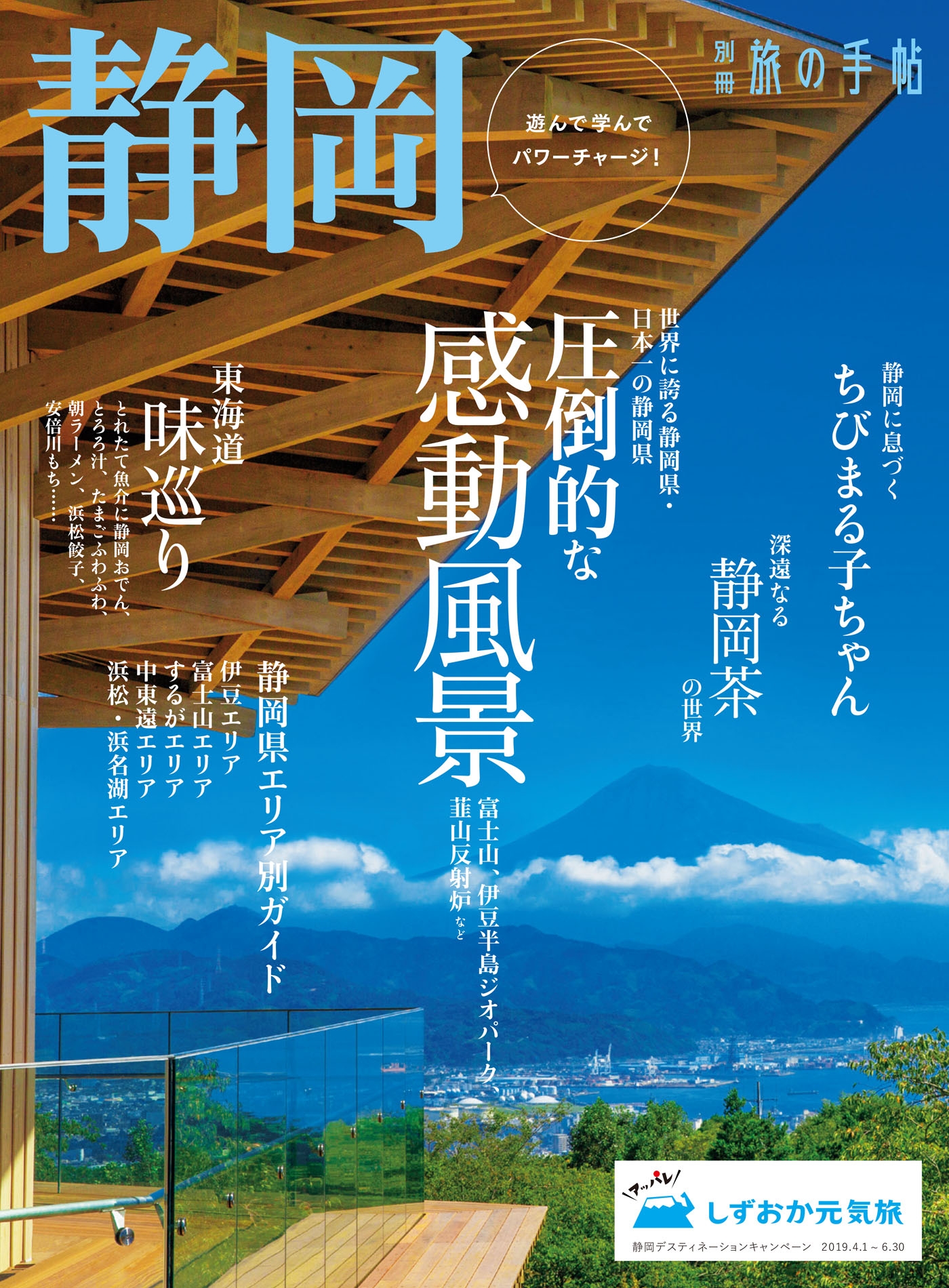 別冊旅の手帖 静岡 遊んで学んでパワーチャージ！ - 交通新聞社 ...