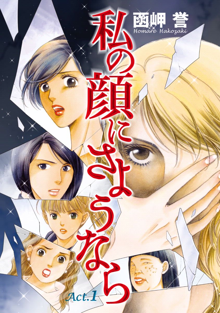 私の顔にさようなら 単話版 1巻 漫画 無料試し読みなら 電子書籍ストア ブックライブ