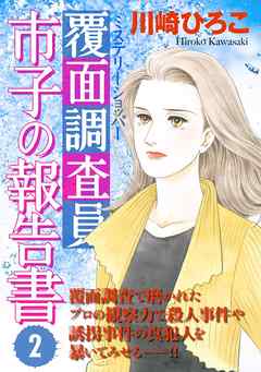 覆面調査員市子の報告書 2巻