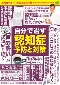 自分で治す認知症 予防と対策