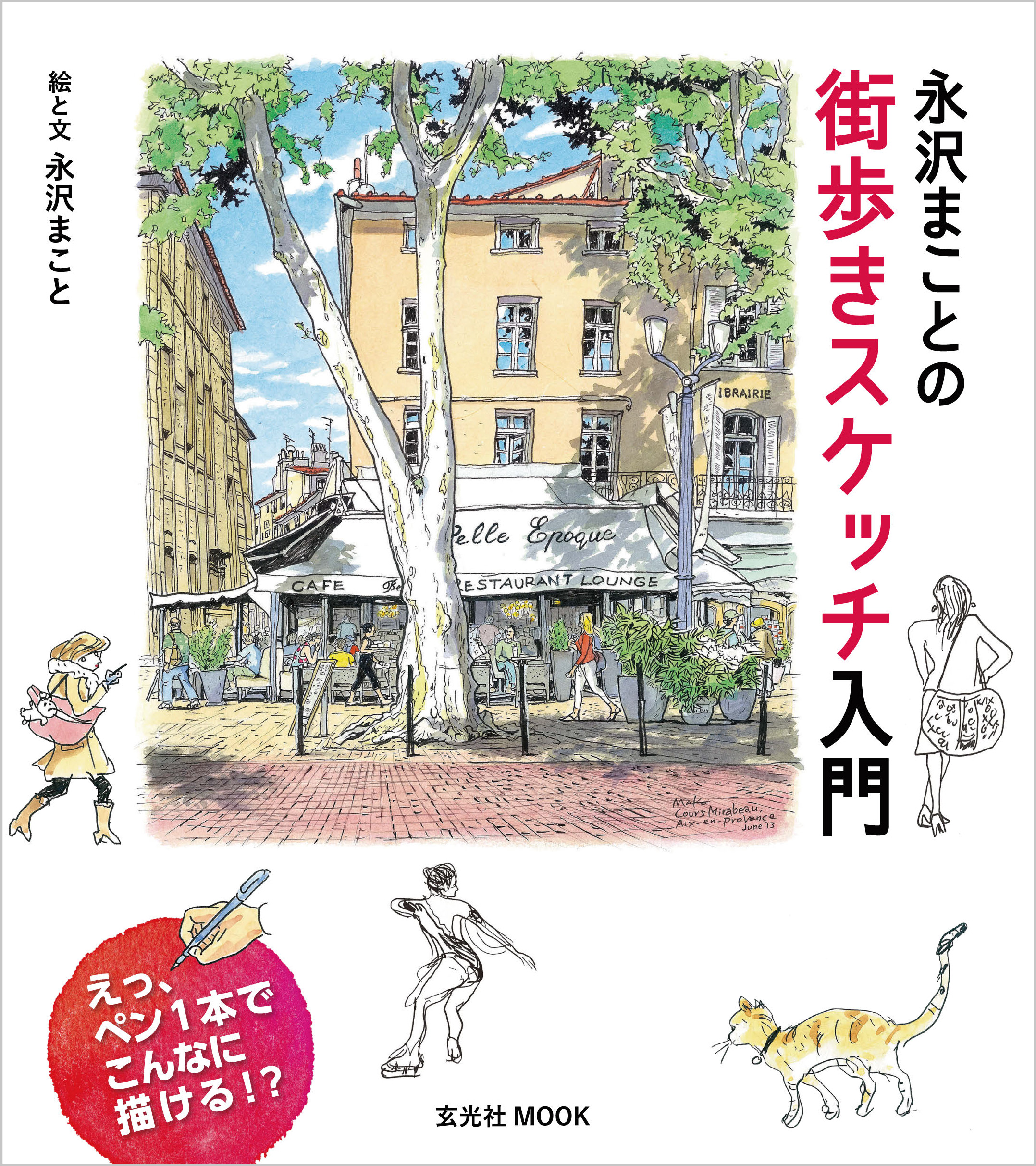 永沢まことの街歩きスケッチ入門　ブックライブ　永沢まこと　漫画・無料試し読みなら、電子書籍ストア