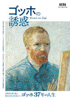 AERA Art Collection　ゴッホの誘惑