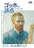 AERA Art Collection　ゴッホの誘惑