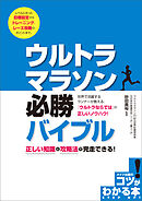 ウルトラマラソン　必勝バイブル　正しい知識と攻略法で完走できる！