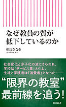なぜ教員の質が低下しているのか