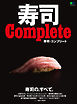 寿司 Complete