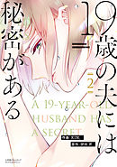 19歳の夫には秘密がある【単行本版】 2巻