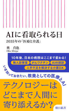 AIに看取られる日　2035年の「医療と介護」