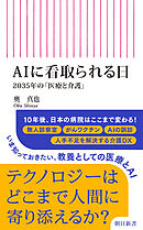 AIに看取られる日　2035年の「医療と介護」