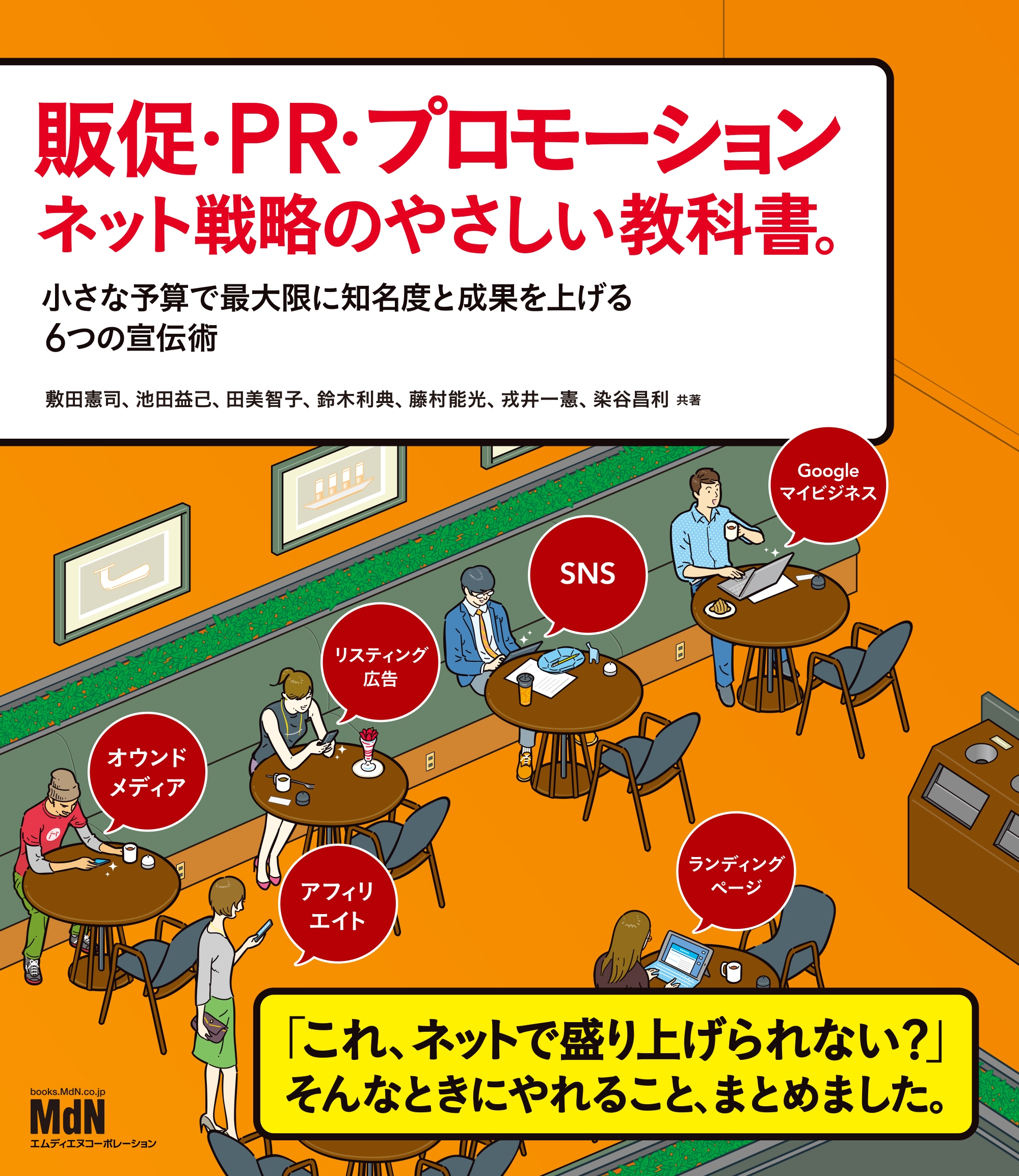 販促・PR・プロモーション ネット戦略のやさしい教科書。 小さな予算で