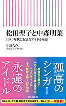 松田聖子と中森明菜　1980年代に起きたアイドル革命
