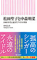 松田聖子と中森明菜　1980年代に起きたアイドル革命