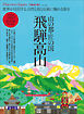 Discover Japan TRAVEL 山の都 匠の国 飛騨高山