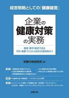 企業の健康対策の実務