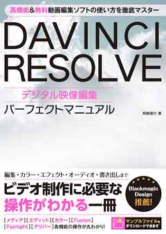 DAVINCI RESOLVE デジタル映像編集 パーフェクトマニュアル - 阿部信行 | 