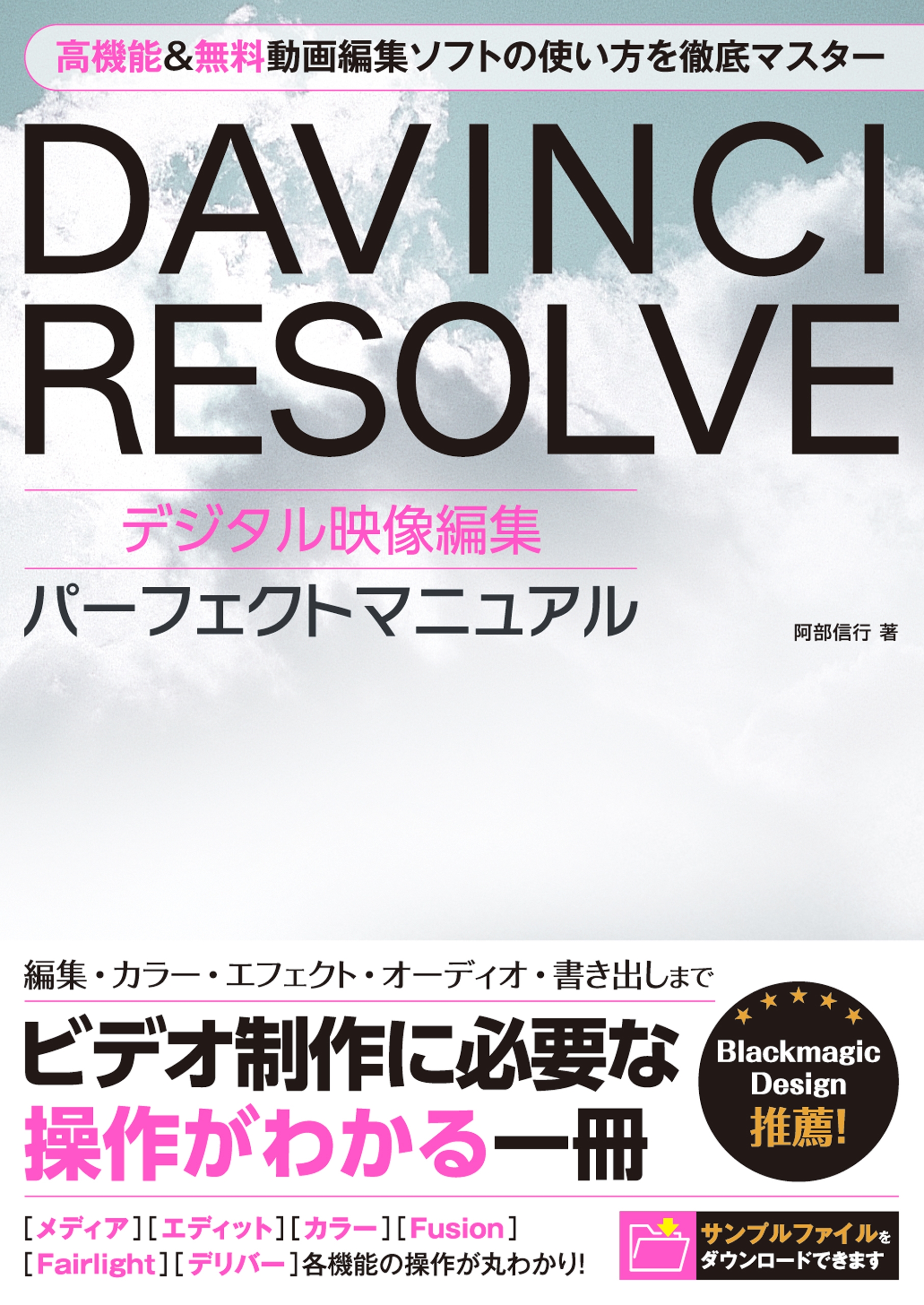 Davinci Resolve デジタル映像編集 パーフェクトマニュアル 阿部信行 漫画 無料試し読みなら 電子書籍ストア ブックライブ