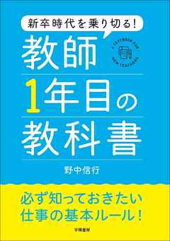 新卒時代を乗り切る！　教師１年目の教科書