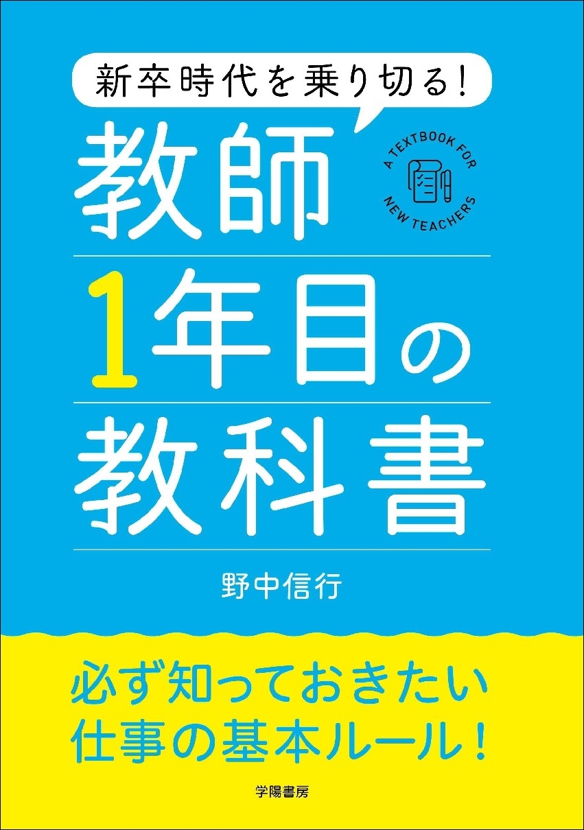 教師1年目の学級経営