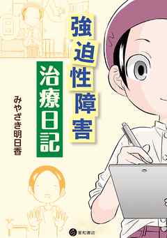 強迫性障害治療日記 - みやざき明日香 | Soccerbanter.org 強迫性障害治療日記 - みやざき明日香 | Soccerbanter.org