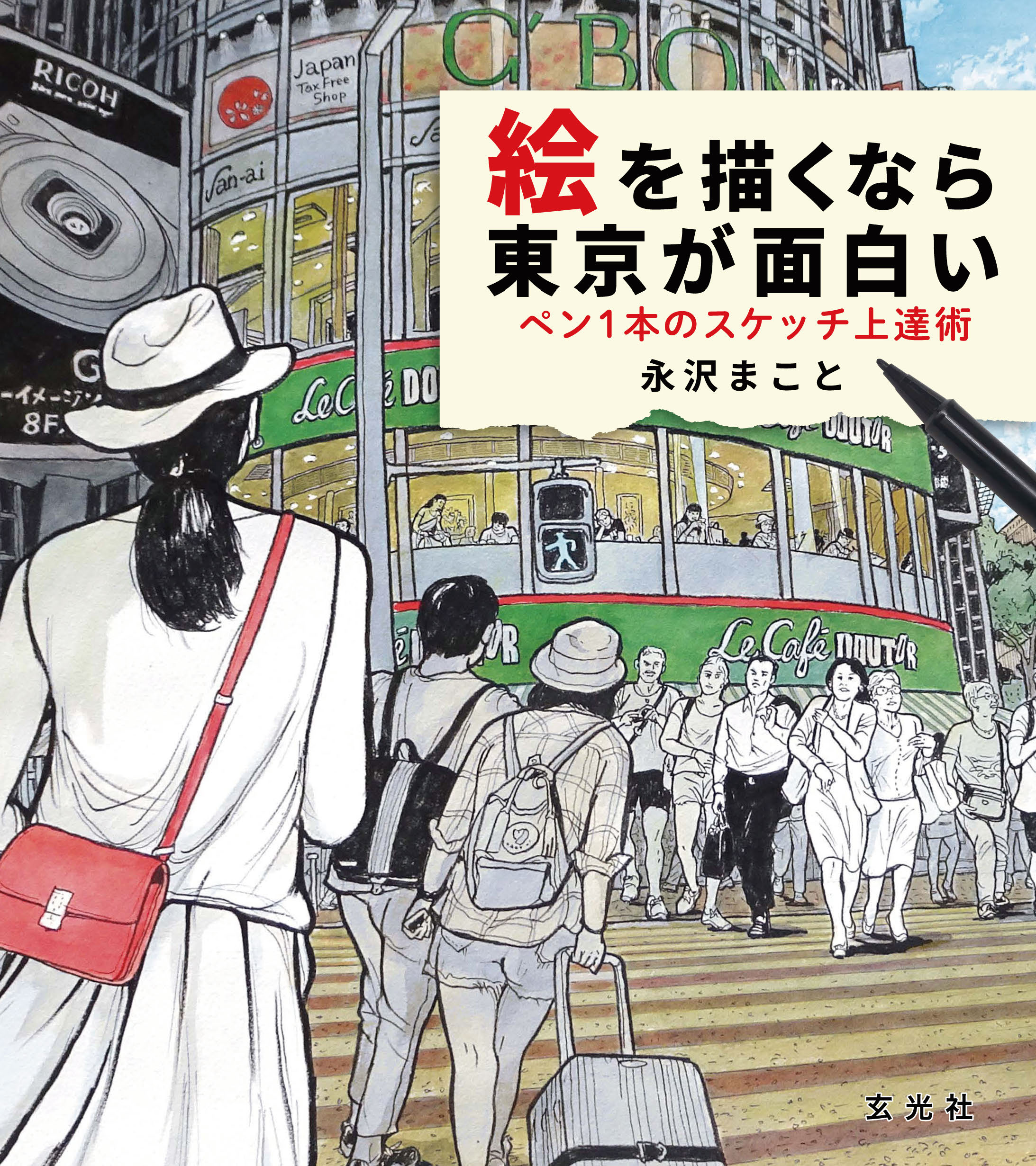 絵を描くなら東京が面白い ペン１本のスケッチ上達術 漫画 無料試し読みなら 電子書籍ストア ブックライブ