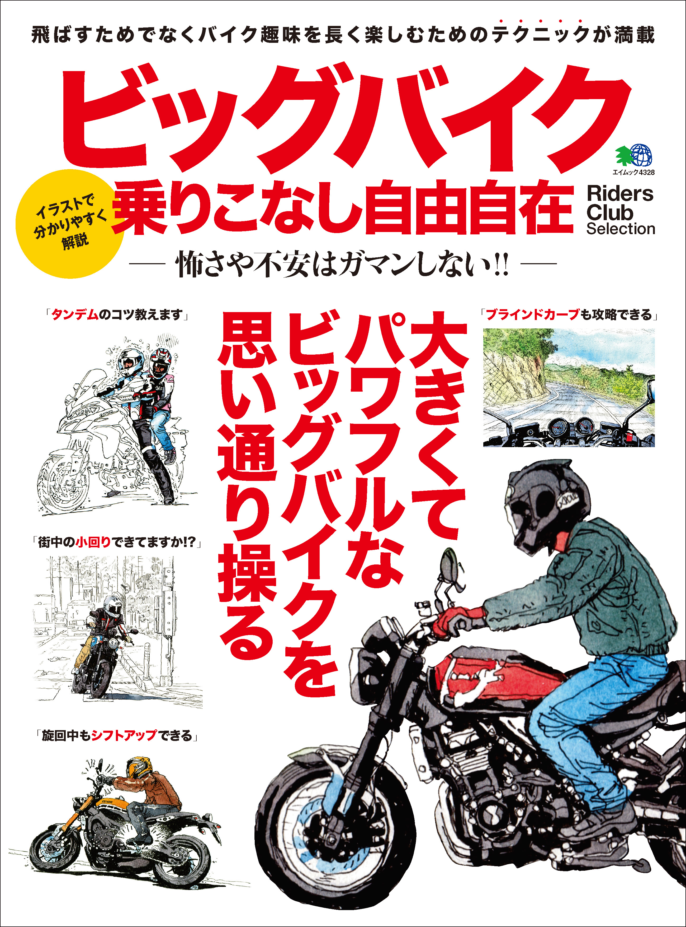 ビッグバイク乗りこなし自由自在 漫画 無料試し読みなら 電子書籍ストア ブックライブ