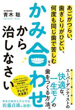 あごがつらい、歯ぎしりがひどい、何度も同じ歯で苦しむなら かみ合わせから治しなさい - 青木聡 | Soccerbanter.org あごがつらい、歯ぎしりがひどい、何度も同じ歯で苦しむなら かみ合わせから治しなさい - 青木聡 | Soccerbanter.org